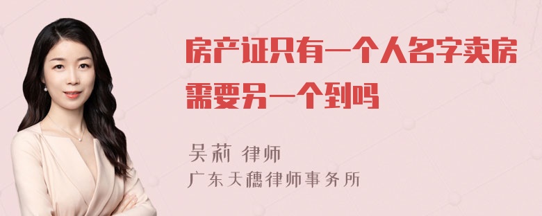 房产证只有一个人名字卖房需要另一个到吗