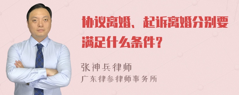 协议离婚、起诉离婚分别要满足什么条件？