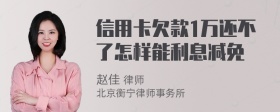 信用卡欠款1万还不了怎样能利息减免