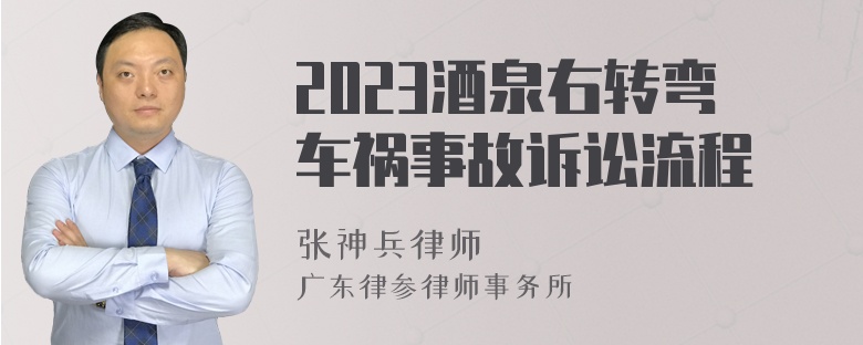 2023酒泉右转弯车祸事故诉讼流程