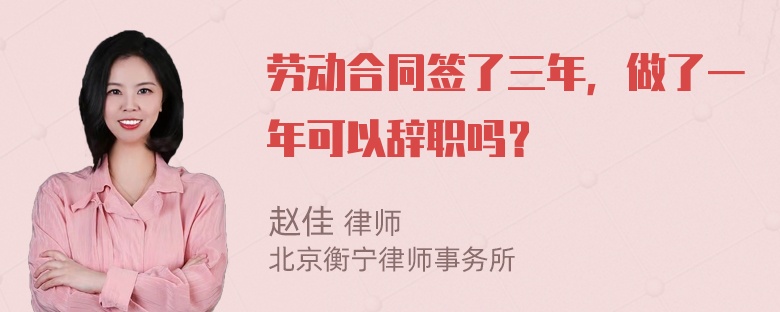 劳动合同签了三年，做了一年可以辞职吗？