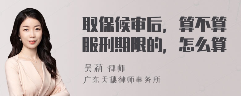 取保候审后，算不算服刑期限的，怎么算