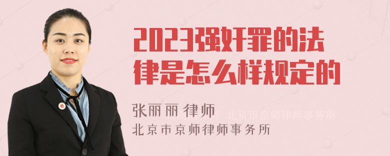 2023强奸罪的法律是怎么样规定的