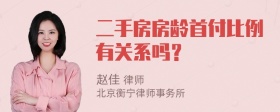 二手房房龄首付比例有关系吗？