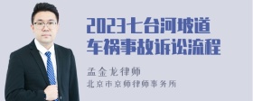 2023七台河坡道车祸事故诉讼流程