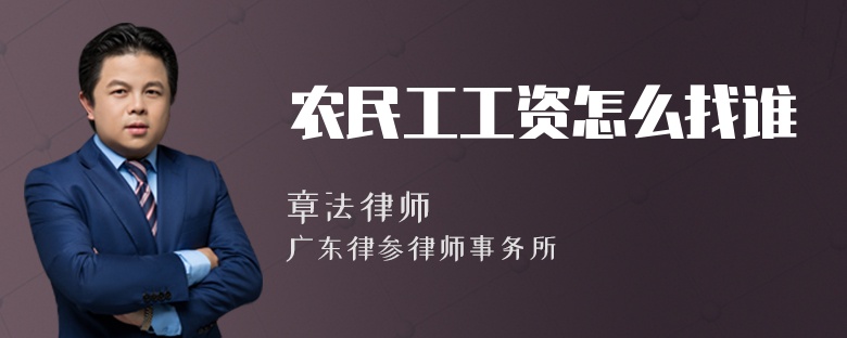 农民工工资怎么找谁