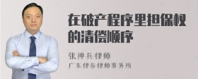 在破产程序里担保权的清偿顺序