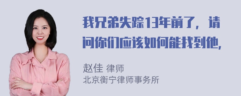 我兄弟失踪13年前了，请问你们应该如何能找到他，