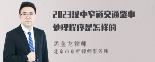 2023汉中窄道交通肇事处理程序是怎样的