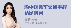 渝中区会车交通事故认定时间