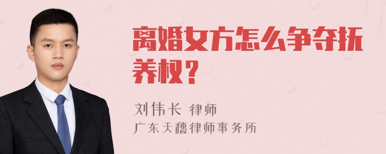 离婚女方怎么争夺抚养权？