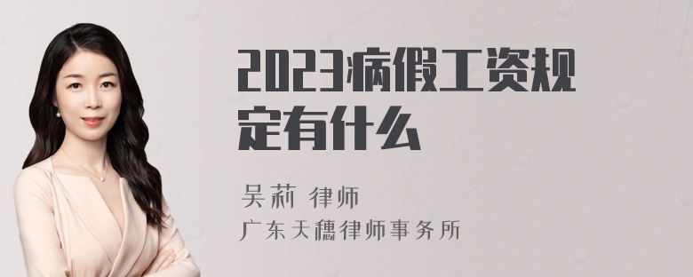 2023病假工资规定有什么