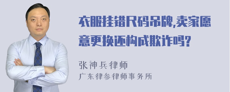 衣服挂错尺码吊牌,卖家愿意更换还构成欺诈吗?