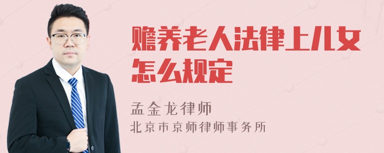 赡养老人法律上儿女怎么规定