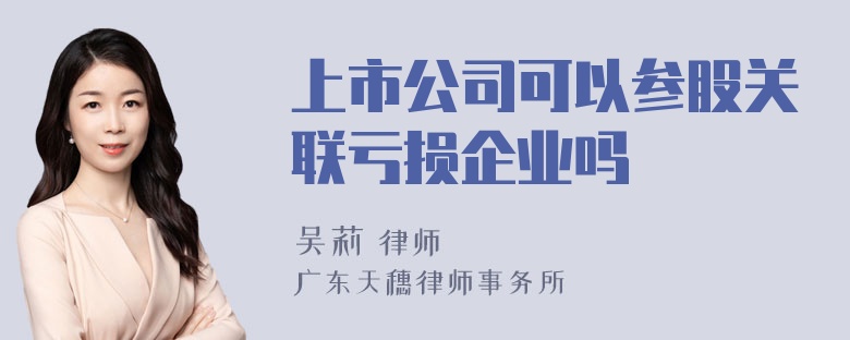 上市公司可以参股关联亏损企业吗