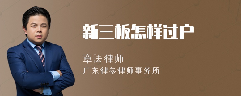 新三板怎样过户