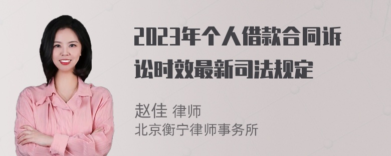 2023年个人借款合同诉讼时效最新司法规定