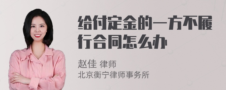 给付定金的一方不履行合同怎么办