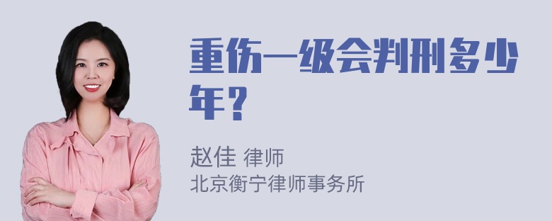 重伤一级会判刑多少年？