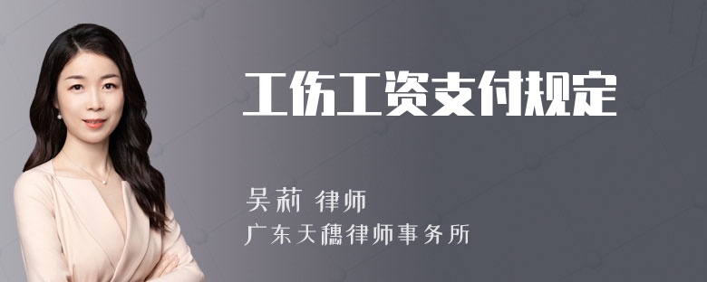 工伤工资支付规定