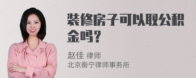 装修房子可以取公积金吗？