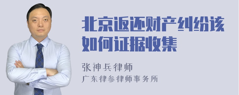 北京返还财产纠纷该如何证据收集