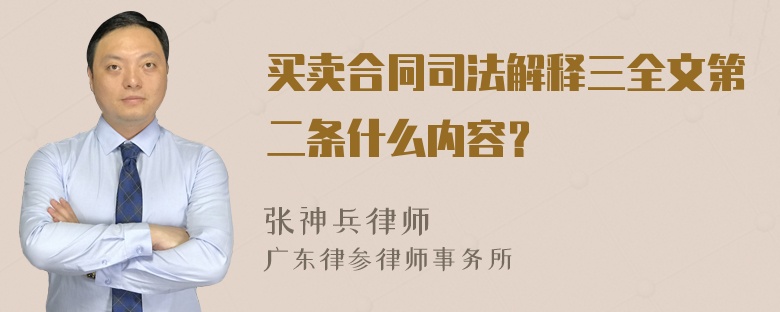 买卖合同司法解释三全文第二条什么内容？