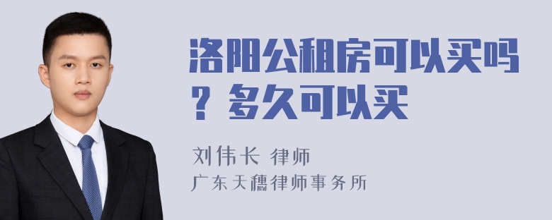 洛阳公租房可以买吗？多久可以买