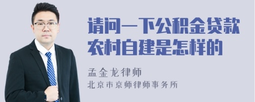 请问一下公积金贷款农村自建是怎样的