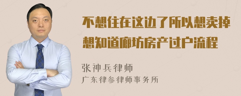 不想住在这边了所以想卖掉想知道廊坊房产过户流程