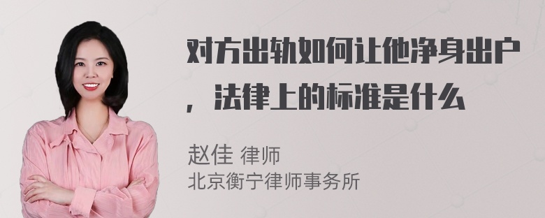 对方出轨如何让他净身出户，法律上的标准是什么