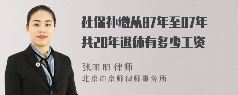 社保补缴从87年至07年共20年退休有多少工资