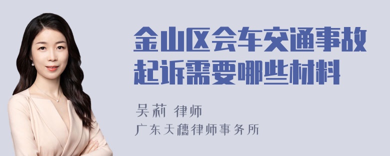 金山区会车交通事故起诉需要哪些材料