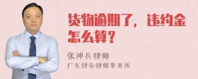 货物逾期了，违约金怎么算？