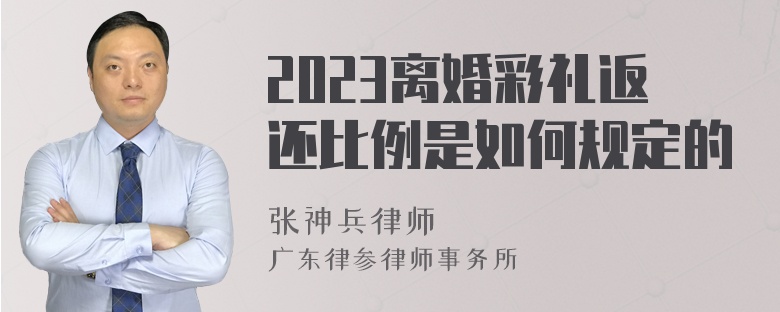 2023离婚彩礼返还比例是如何规定的