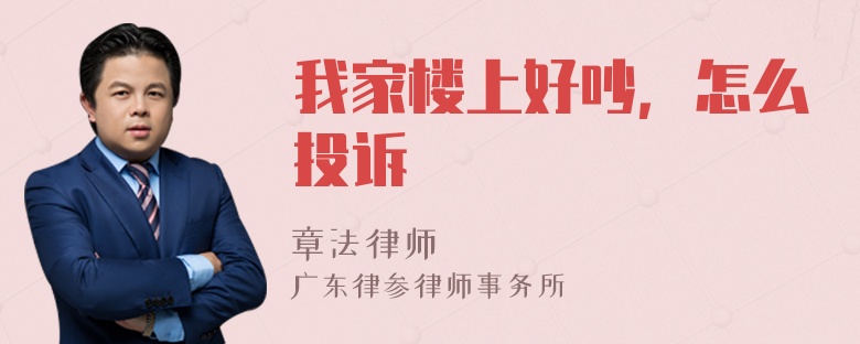 我家楼上好吵，怎么投诉