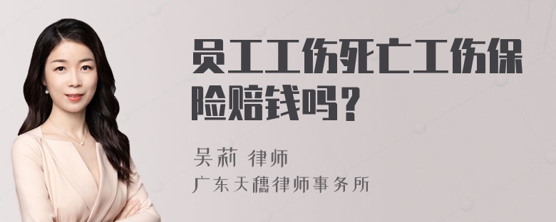 员工工伤死亡工伤保险赔钱吗？