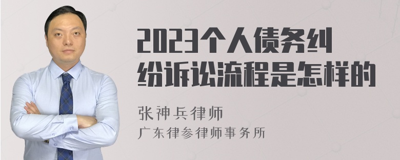 2023个人债务纠纷诉讼流程是怎样的