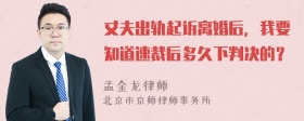 丈夫出轨起诉离婚后，我要知道速裁后多久下判决的？