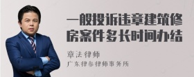 一般投诉违章建筑修房案件多长时间办结