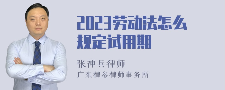 2023劳动法怎么规定试用期