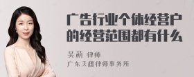 广告行业个体经营户的经营范围都有什么