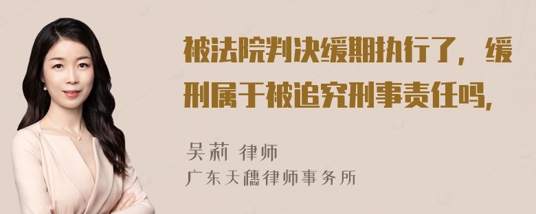 被法院判决缓期执行了，缓刑属于被追究刑事责任吗，