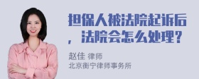 担保人被法院起诉后，法院会怎么处理？