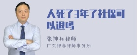 人死了3年了社保可以退吗