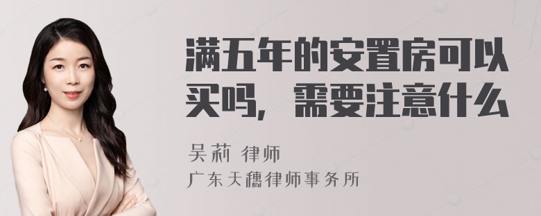 满五年的安置房可以买吗，需要注意什么