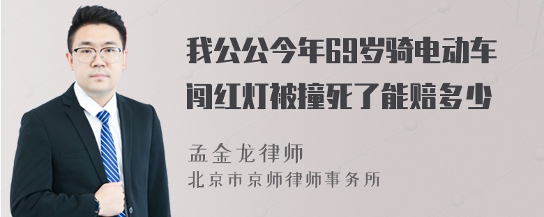 我公公今年69岁骑电动车闯红灯被撞死了能赔多少