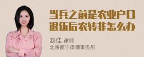 当兵之前是农业户口退伍后农转非怎么办