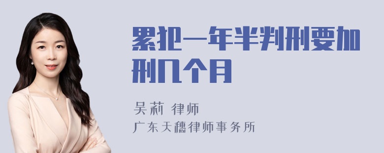 累犯一年半判刑要加刑几个月