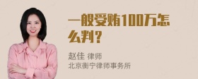 一般受贿100万怎么判？